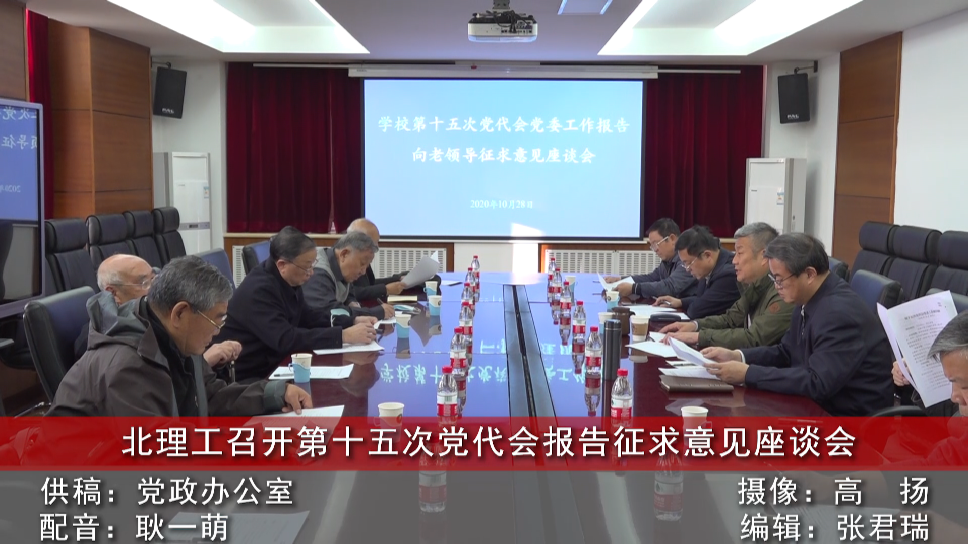 【視頻】《京工新聞》北理工召開(kāi)第十五次黨代會(huì)報(bào)告征求意見(jiàn)座談會(huì)